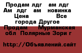 Продам лдг-10ам лдг-15Ам, лдг-20ам. (новинка) › Цена ­ 895 000 - Все города Другое » Продам   . Мурманская обл.,Полярные Зори г.